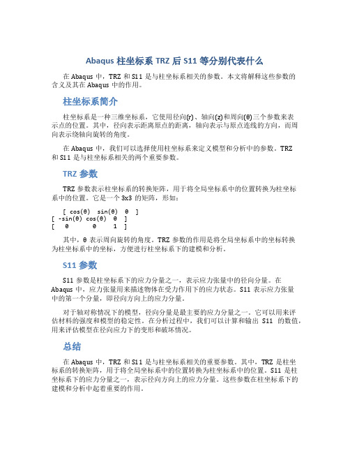 abaqus柱坐标系TRZ后S11等分别代表什么