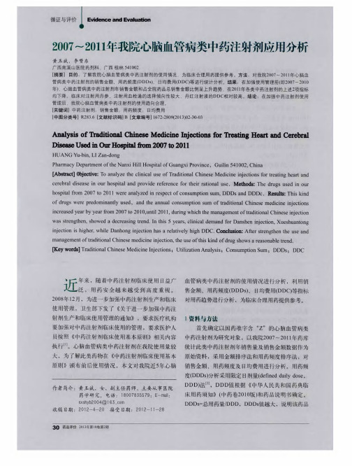 2007-2011年我院心脑血管病类中药注射剂应用分析