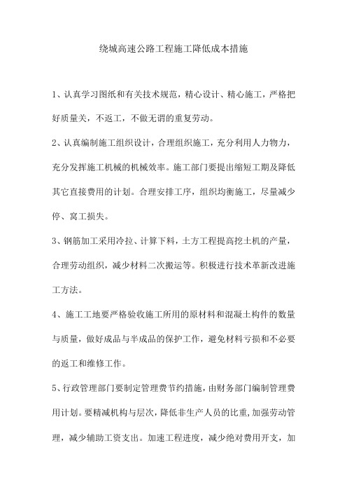 绕城高速公路工程施工降低成本措施
