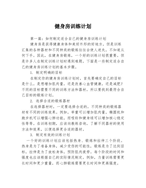 健身房训练计划3篇