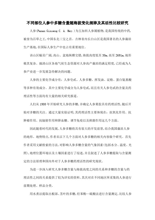 不同部位人参中多糖含量随海拔变化规律及其活性比较研究