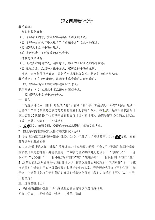 陕西省宝鸡市清姜路中学人教部编版八年级语文上册第11课《短文两篇》教案