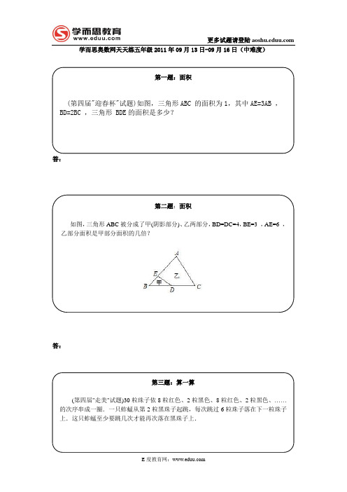 奥数天天练五年级2011年9月13日-9月16日(中难度)