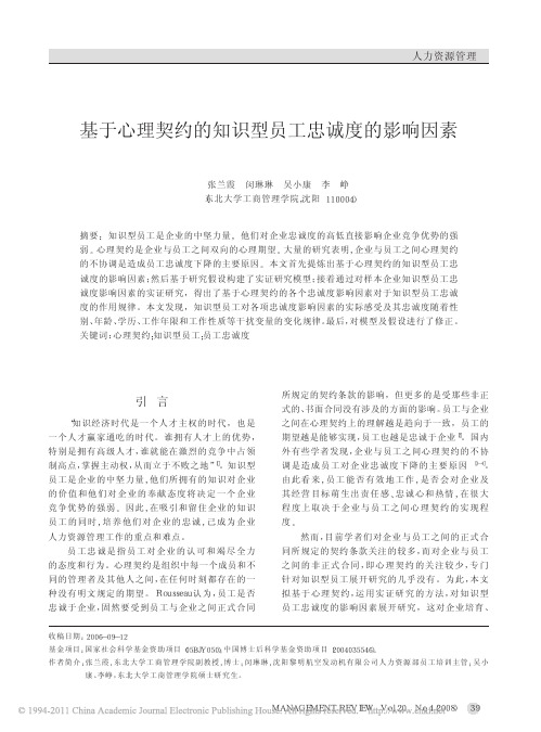 基于心理契约的知识型员工忠诚度的影响因素_张兰霞