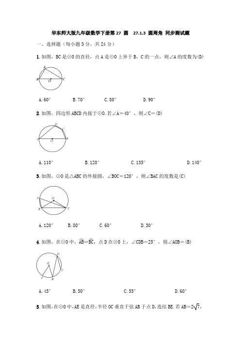 华东师大版九年级数学下册 27.1.3： 圆周角 同步测试试题(含答案)