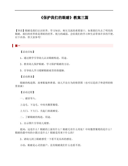 《保护我们的眼睛》教案三篇