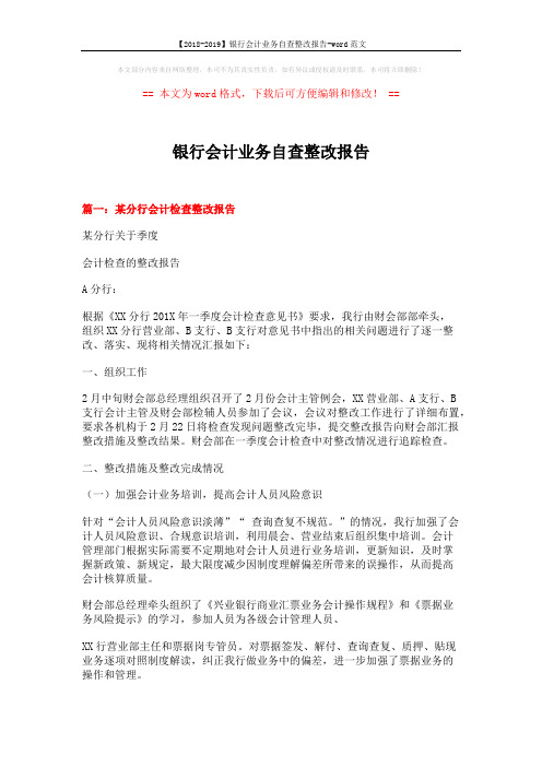 【2018-2019】银行会计业务自查整改报告-word范文 (7页)