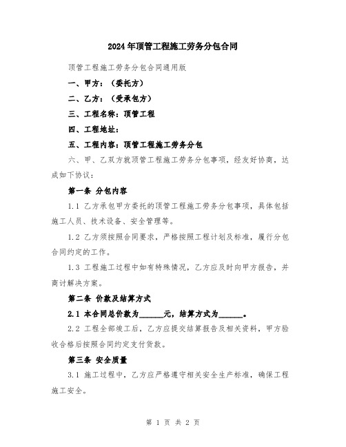 2024年顶管工程施工劳务分包合同