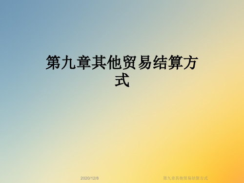 第九章其他贸易结算方式
