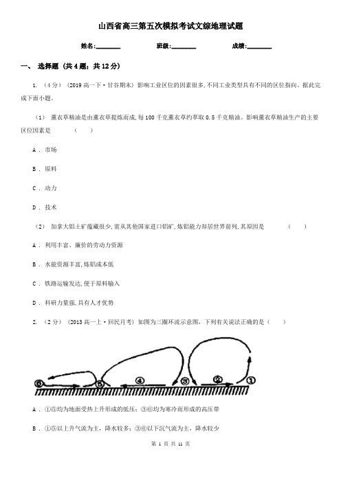 山西省高三第五次模拟考试文综地理试题