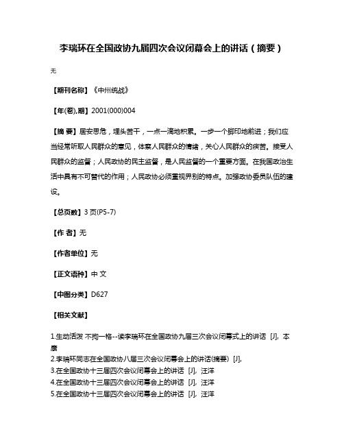 李瑞环在全国政协九届四次会议闭幕会上的讲话（摘要）