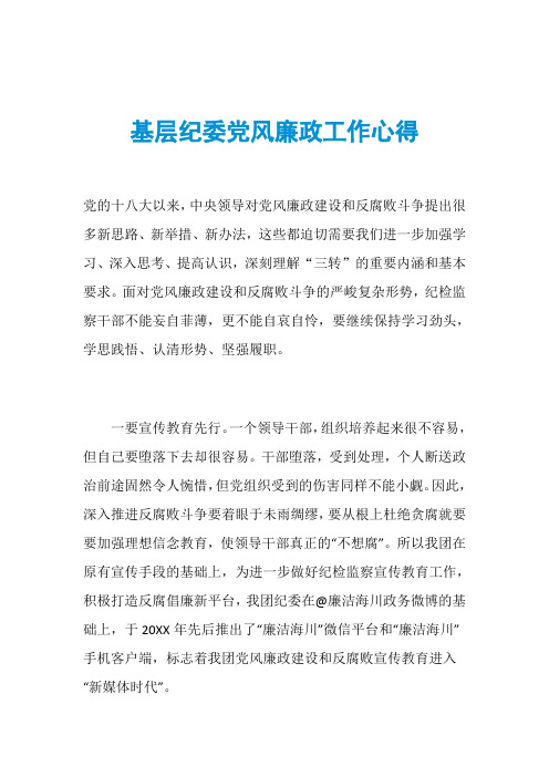基层纪委党风廉政工作心得