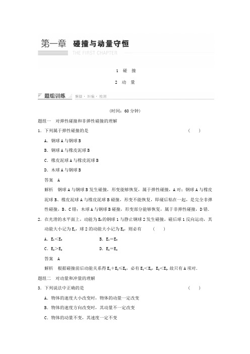 2015年高二物理同步检测1.1-1.2《碰撞、动量》(教科版选修3-5)