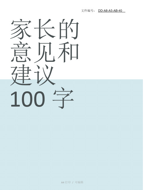 整理家长的意见和建议100字