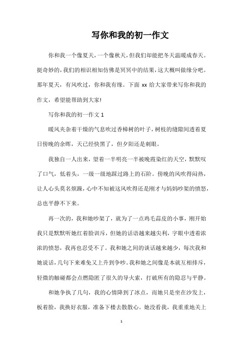 写你和我的初一作文