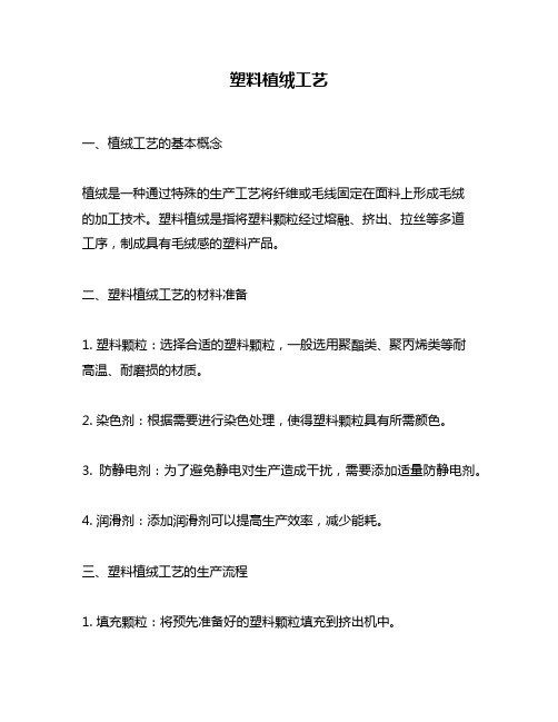 塑料植绒工艺