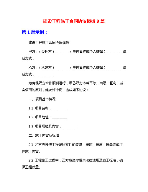 建设工程施工合同协议模板8篇