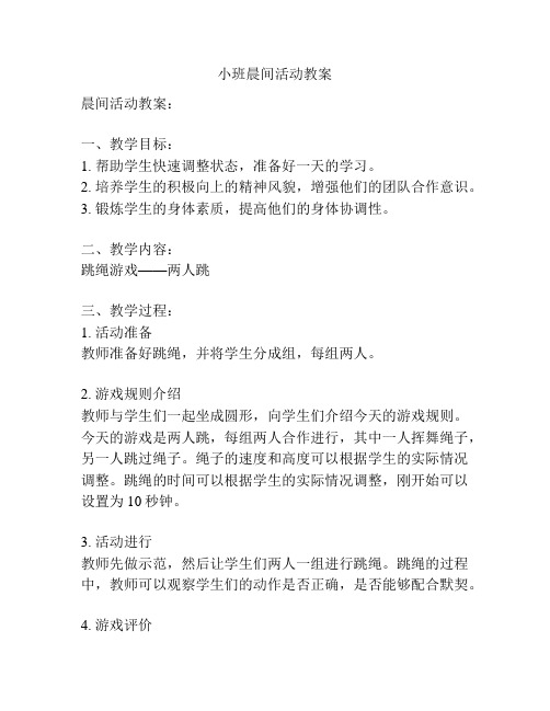 小班晨间活动教案