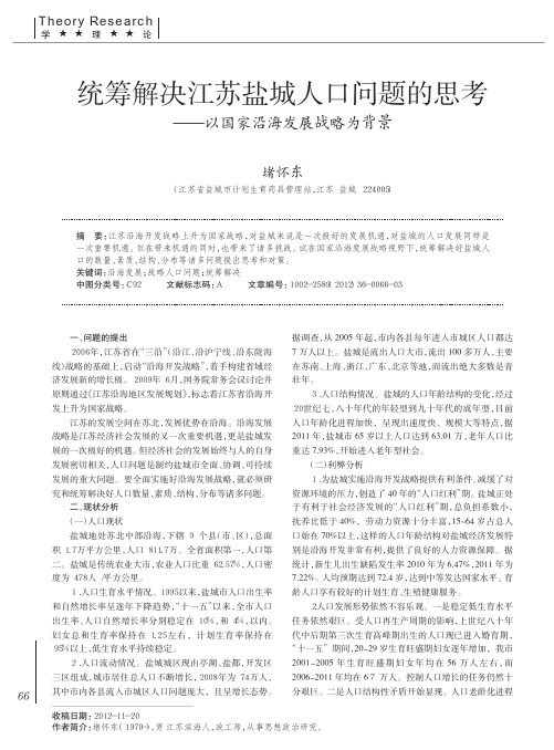 统筹解决江苏盐城人口问题的思考——以国家沿海发展战略为背景