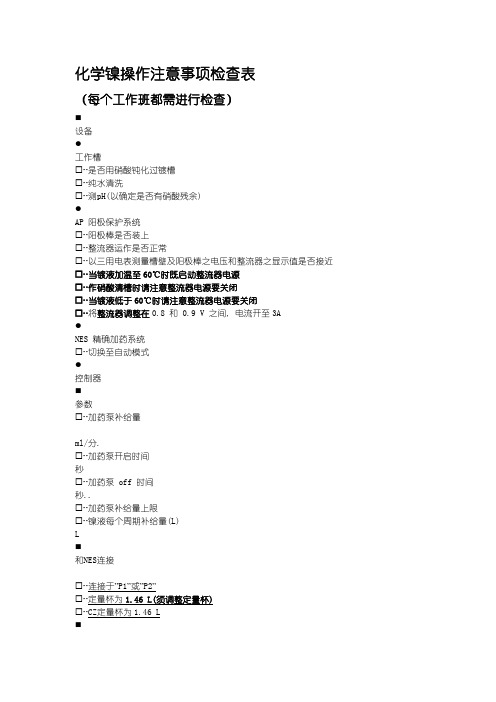 16  化学镍操作注意事项检查表