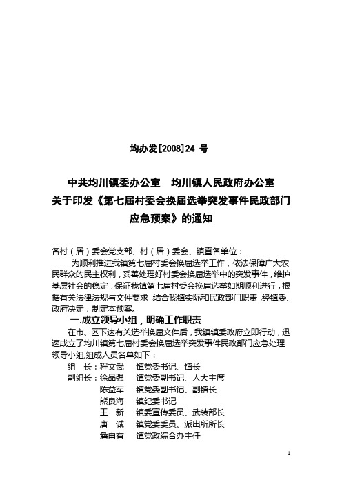 关于印发《第七届村委会换届选举突发事件民政部门应急预案》的通知