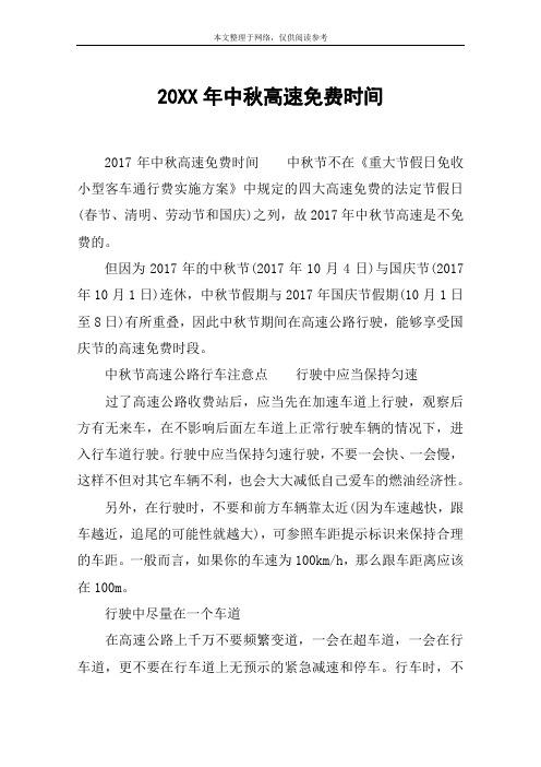 20XX年中秋高速免费时间