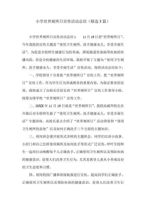 小学世界厕所日宣传活动总结(精选3篇)