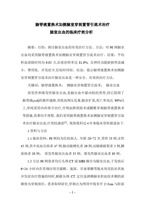 脑脊液置换术加侧脑室穿刺置管引流术治疗脑室出血临床分析1