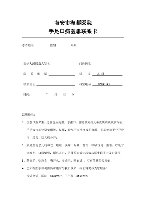 南安市海都医院手足口病医患联系卡