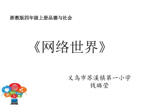 《网络世界》课件(省一等奖)