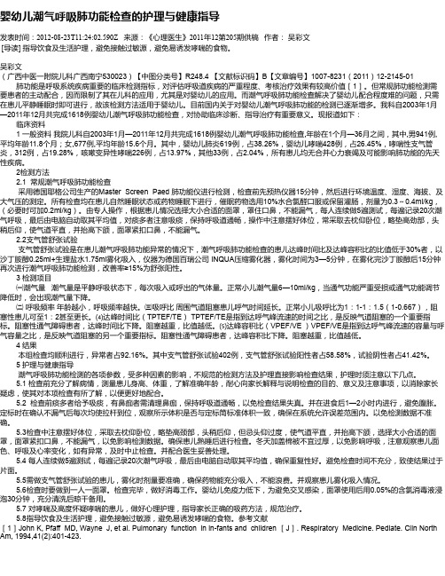 婴幼儿潮气呼吸肺功能检查的护理与健康指导