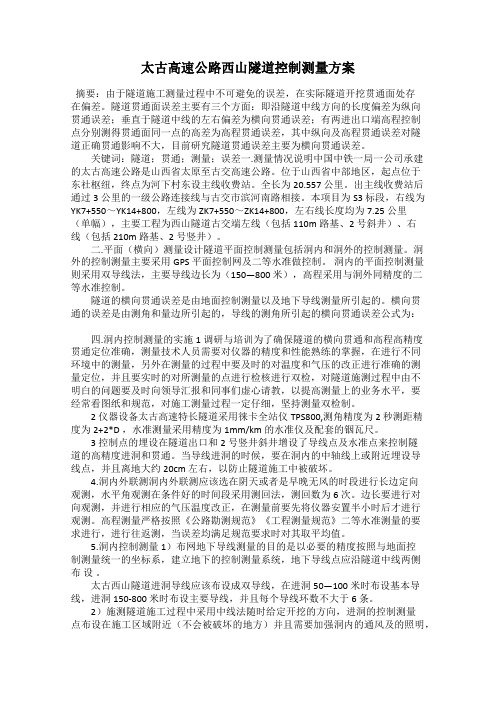 太古高速公路西山隧道控制测量方案