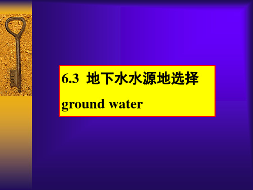 6-3取水工程-地下水