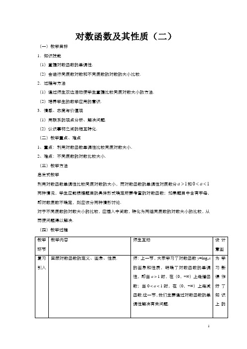 对数函数及性质  说课稿  教学设计 教案