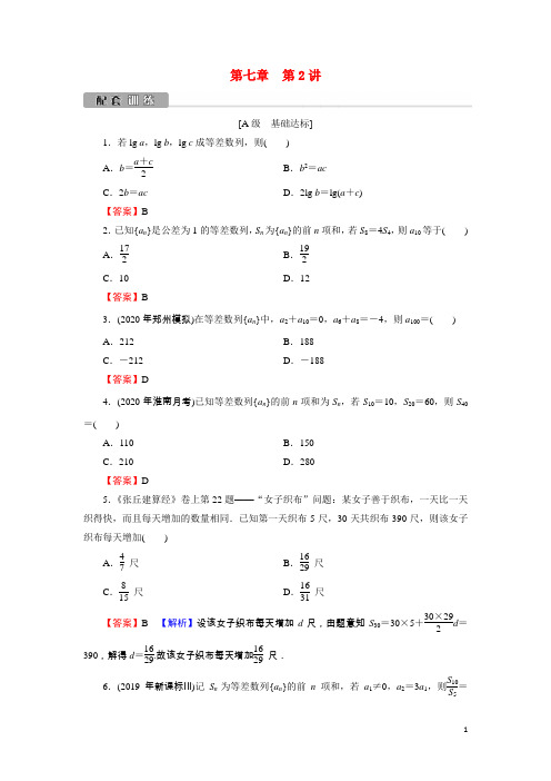 2022版高考数学一轮复习第7章第2讲等差数列及其前n项和训练含解析