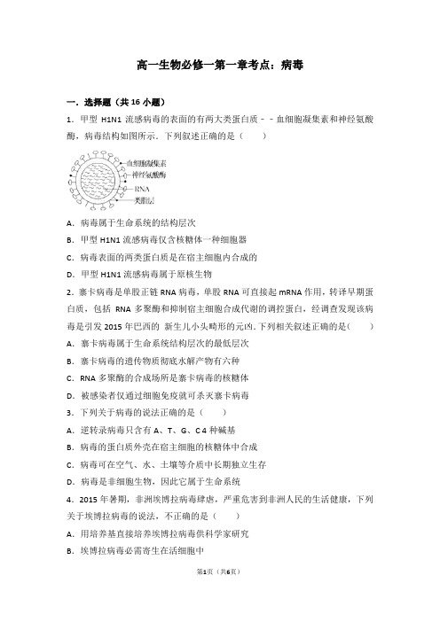 高中病毒 试题.doc