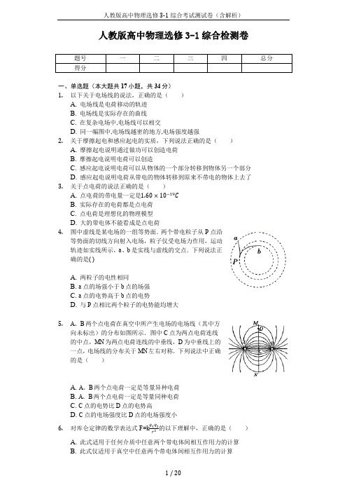 人教版高中物理选修3-1综合考试测试卷(含解析)