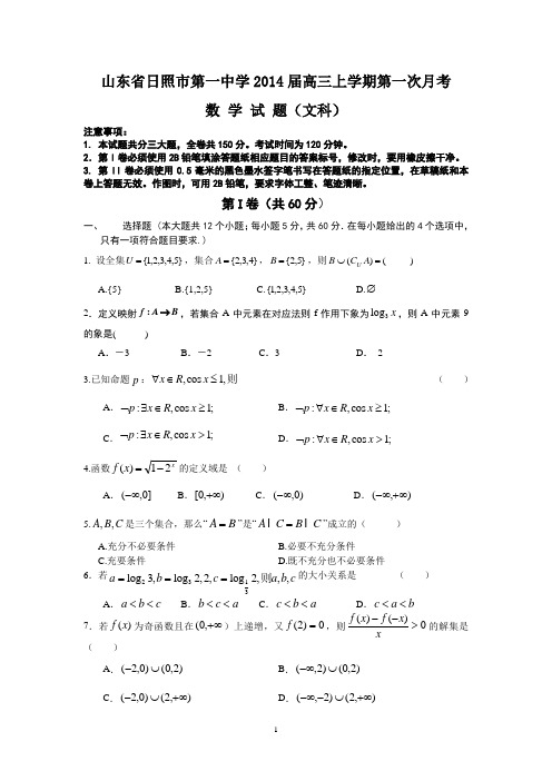 【数学】山东省日照市一中2014届高三上学期第一次月考(文)21