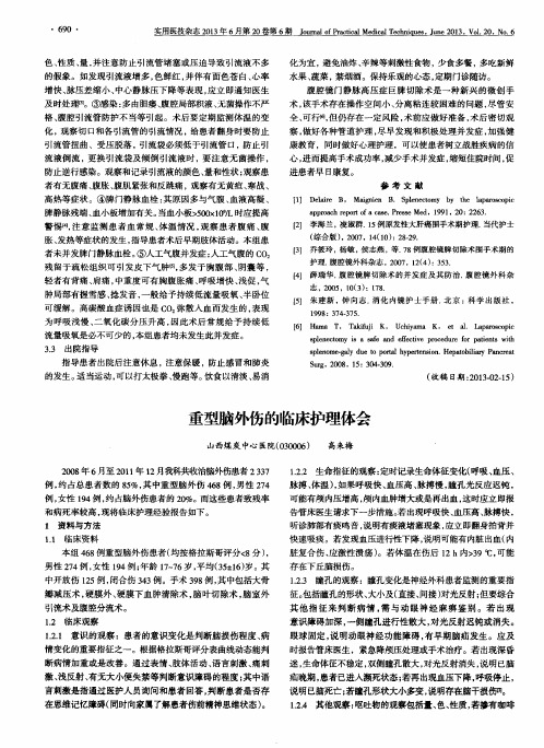 重型脑外伤的临床护理体会