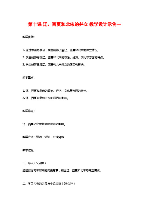 第十课 辽、西夏和北宋的并立 教学设计示例一
