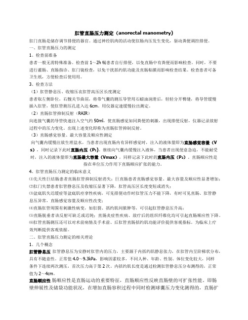 肛管直肠压力测定
