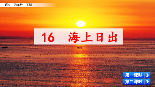 【精品语文课件】五年级上册语文课件 16 海上日出新课标改编版_1-5