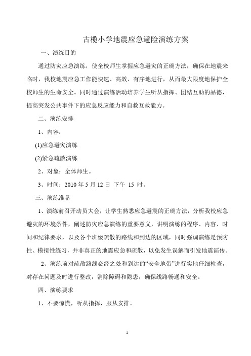 5.12防震演练方案