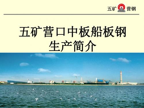 五矿营口中板船板钢生产简介