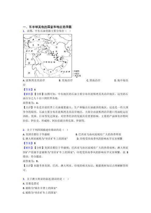 备战初中地理专题复习分类练习 东半球其他的国家和地区综合解答题含答案解析