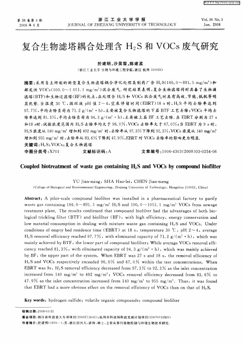 复合生物滤塔耦合处理含H2S和VOCs废气研究