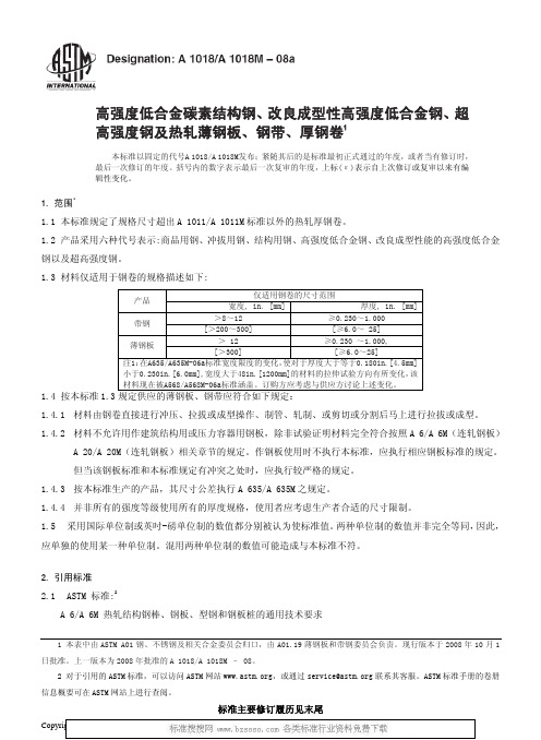 ASTM A1018A1018M-2008a 中文版 高强度低合金碳素结构钢、改良成型性高强度低合金钢、超高强度钢及热轧薄钢