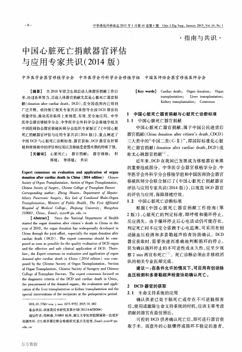 中国心脏死亡捐献器官评估与应用专家共识(2014版)
