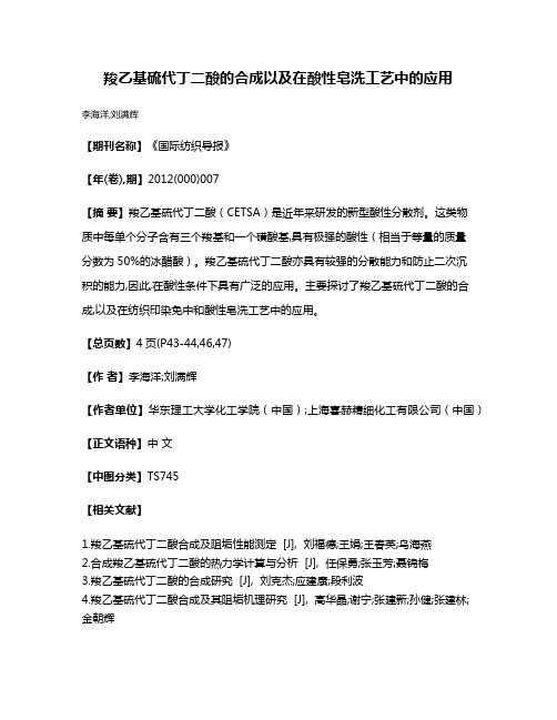 羧乙基硫代丁二酸的合成以及在酸性皂洗工艺中的应用
