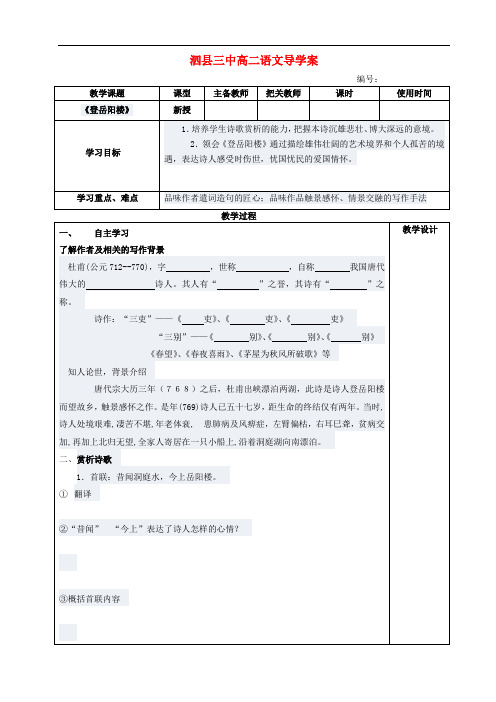 高中语文 登岳阳楼导学案 新人教版选修《古代诗歌与散文欣赏》